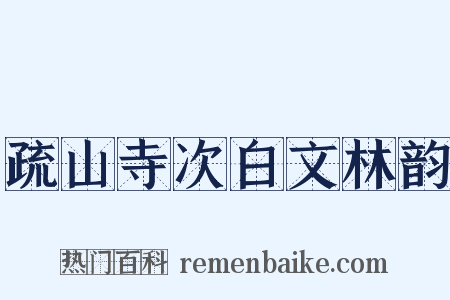 疏山寺次白文林韵是什么意思的图片